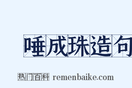 欬唾成珠造句是什么意思的图片